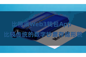 比特派Web3钱包App 比较传统的数字钞票存储形貌