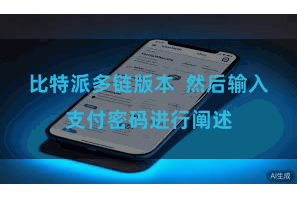 比特派多链版本 然后输入支付密码进行阐述