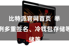 比特派官网首页 举例多重签名、冷钱包存储等