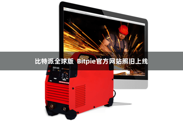 比特派全球版 Bitpie官方网站照旧上线