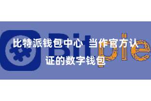 比特派钱包中心 当作官方认证的数字钱包