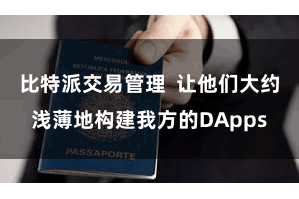 比特派交易管理 让他们大约浅薄地构建我方的DApps