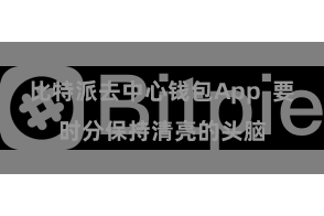 比特派去中心钱包App 要时分保持清亮的头脑