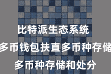 比特派生态系统  比特派多币钱包扶直多币种存储和处分