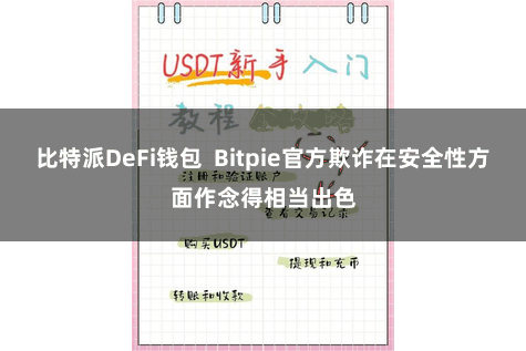 比特派DeFi钱包  Bitpie官方欺诈在安全性方面作念得相当出色