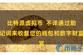 比特派虚拟币  不详通过助记词来收复您的钱包和数字财富