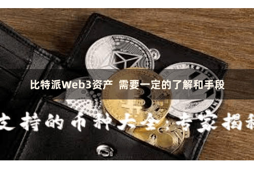 比特派Web3资产  需要一定的了解和手段