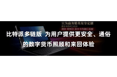 比特派多链版  为用户提供更安全、通俗的数字货币照顾和来回体验