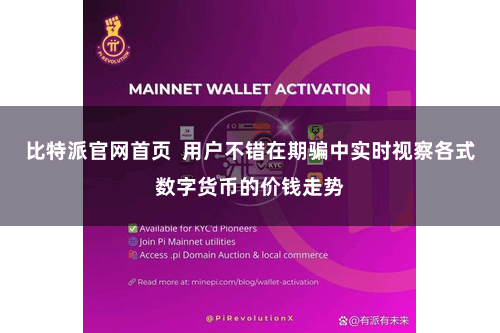 比特派官网首页  用户不错在期骗中实时视察各式数字货币的价钱走势