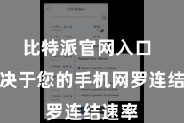 比特派官网入口  这取决于您的手机网罗连结速率