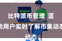 比特派币管理  匡助用户实时了解市集动态