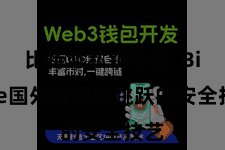 比特派私钥备份  Bitpie国外版领有跳跃的安全技艺
