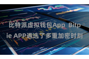 比特派虚拟钱包App  Bitpie APP遴选了多重加密时刻