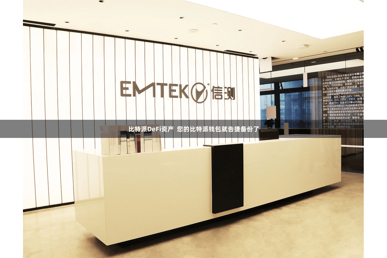 比特派DeFi资产  您的比特派钱包就告捷备份了