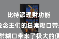 比特派理财功能  给东说念主们的日常糊口带来了极大的便利