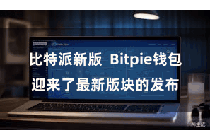 比特派新版  Bitpie钱包迎来了最新版块的发布