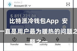 比特派冷钱包App  安全一直是用户最为暖热的问题之一