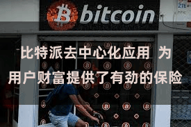 比特派去中心化应用  为用户财富提供了有劲的保险
