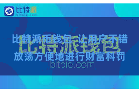 比特派币钱包  让用户不错放荡方便地进行财富科罚