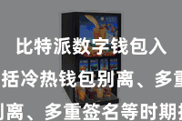 比特派数字钱包入口  包括冷热钱包别离、多重签名等时期技巧