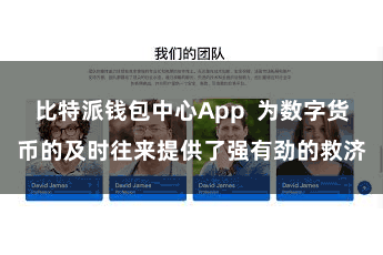 比特派钱包中心App  为数字货币的及时往来提供了强有劲的救济