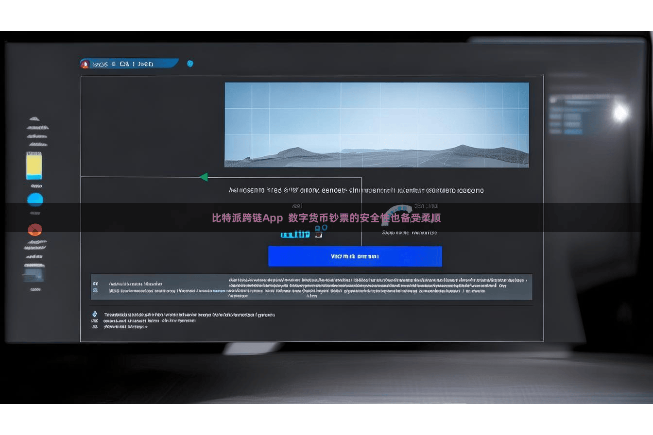 比特派跨链App  数字货币钞票的安全性也备受柔顺