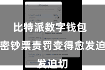 比特派数字钱包  加密钞票责罚变得愈发迫切