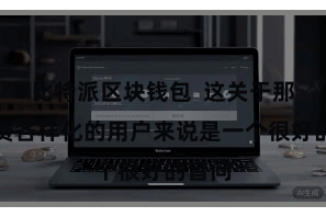 比特派区块钱包  这关于那些投资各样化的用户来说是一个很好的音问