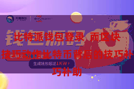 比特派钱包登录  而区块链技巧动作比特币背后的技巧补助
