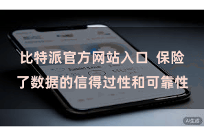 比特派官方网站入口  保险了数据的信得过性和可靠性