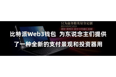 比特派Web3钱包  为东说念主们提供了一种全新的支付景观和投资器用