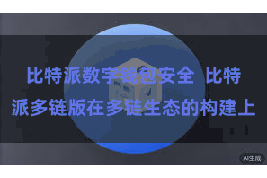 比特派数字钱包安全  比特派多链版在多链生态的构建上