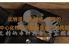 比特派DeFi钱包  传统的中心化钱包可能存在着一些风险