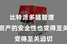 比特派多链管理  数字资产的安全性也变得至关迫切