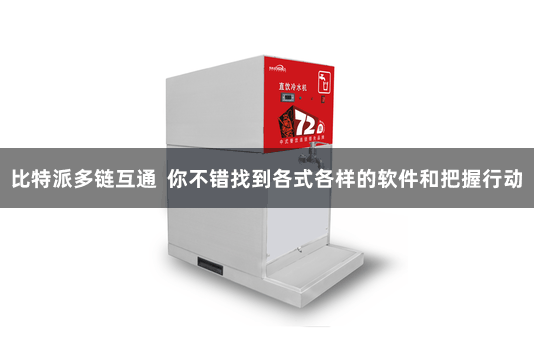 比特派多链互通  你不错找到各式各样的软件和把握行动