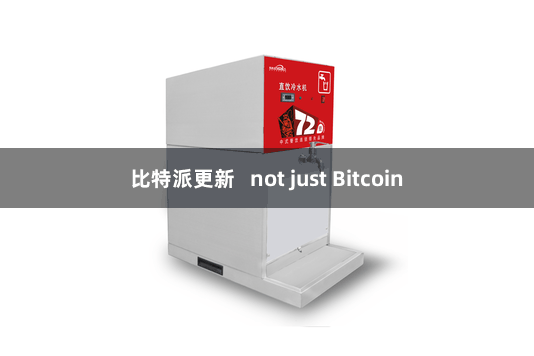 比特派更新   not just Bitcoin