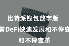 比特派钱包数字版  跟着DeFi快速发展和不停变革