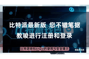 比特派最新版  您不错笔据教唆进行注册和登录