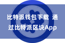 比特派钱包下载  通过比特派区块App