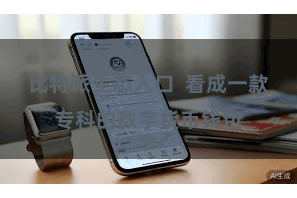 比特派生态入口  看成一款专科的数字货币钱包