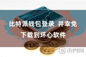 比特派钱包登录  并幸免下载到坏心软件