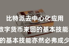 比特派去中心化应用  了解数字货币来回的基本技能亦然必弗成少的