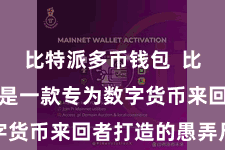 比特派多币钱包  比特派APP是一款专为数字货币来回者打造的愚弄尺度