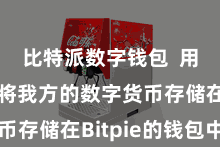 比特派数字钱包  用户不错将我方的数字货币存储在Bitpie的钱包中