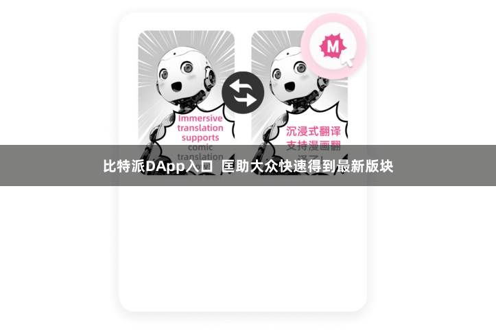 比特派DApp入口  匡助大众快速得到最新版块