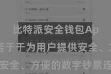 比特派安全钱包App  勤苦于于为用户提供安全、方便的数字钞票连接管事