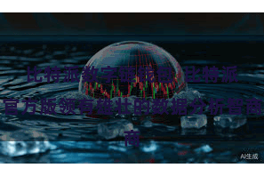 比特派数字链钱包  比特派官方版领有雄壮的数据分析智商