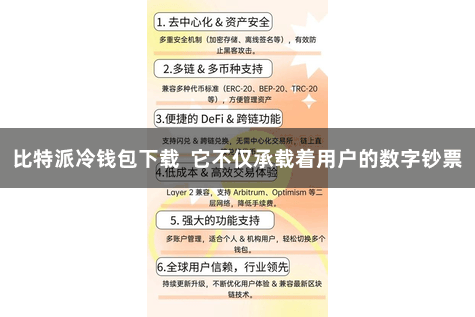 比特派冷钱包下载  它不仅承载着用户的数字钞票