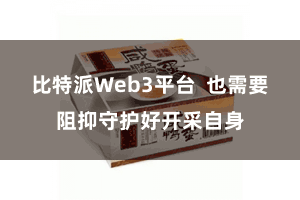比特派Web3平台  也需要阻抑守护好开采自身