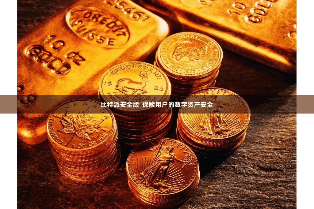 比特派安全版  保险用户的数字资产安全